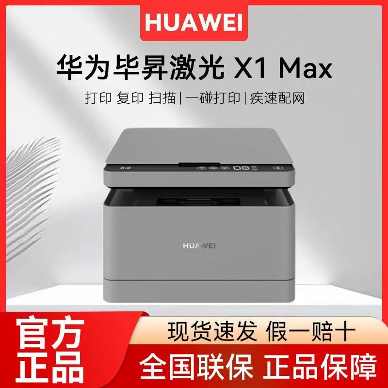 华为打印机毕昇X1Max自动双面黑白手机一碰打印办公商用家用