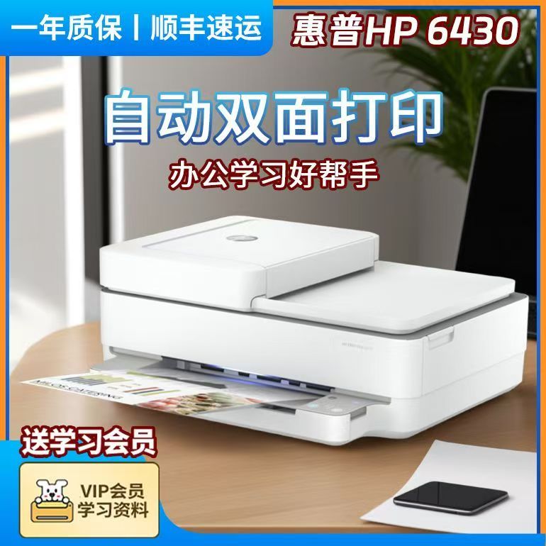 惠普6430e打印机家用小型彩色无线手机家庭办公复印扫描一体机
